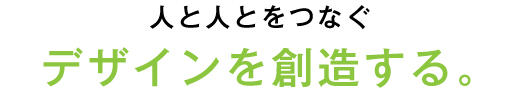 人と人とをつなぐネットワークを創造する